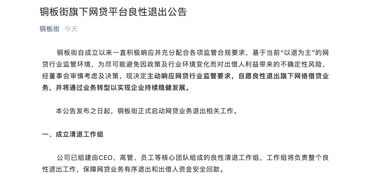 銅板街良性退出P2P網貸業務，非網貸業務與服務維持正常運營